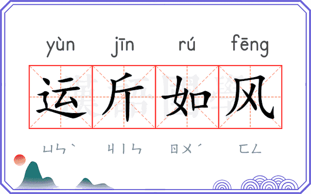 运斤如风