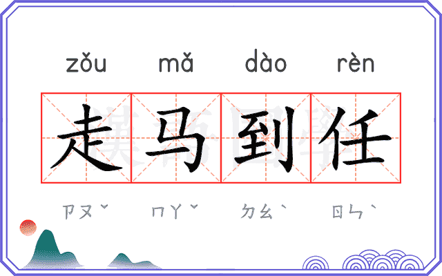 走马到任