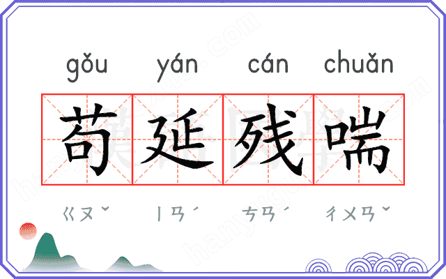 苟延残喘