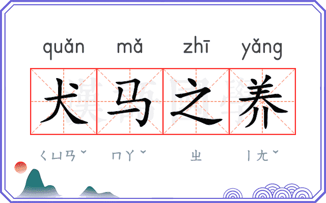 犬马之养