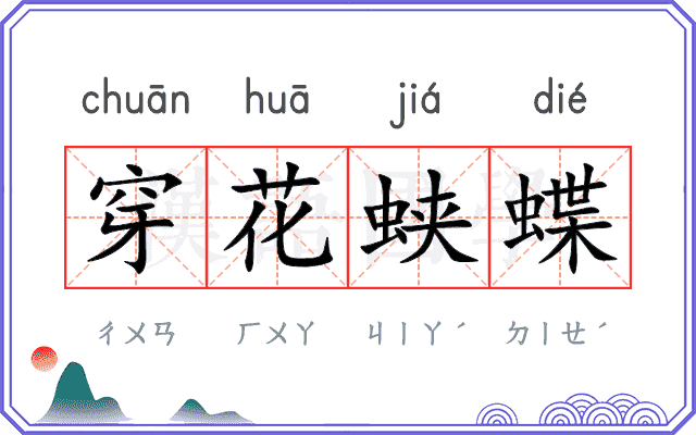 穿花蛱蝶