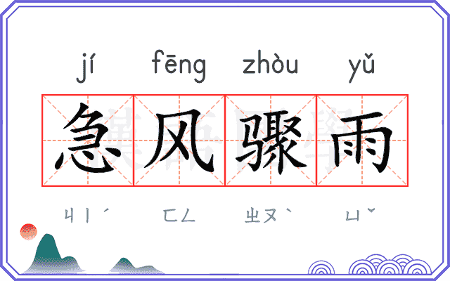 急风骤雨