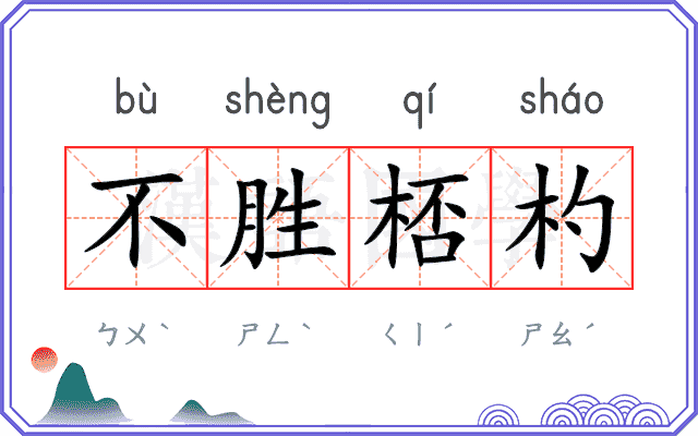 不胜桮杓