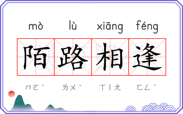 陌路相逢