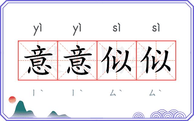 意意似似