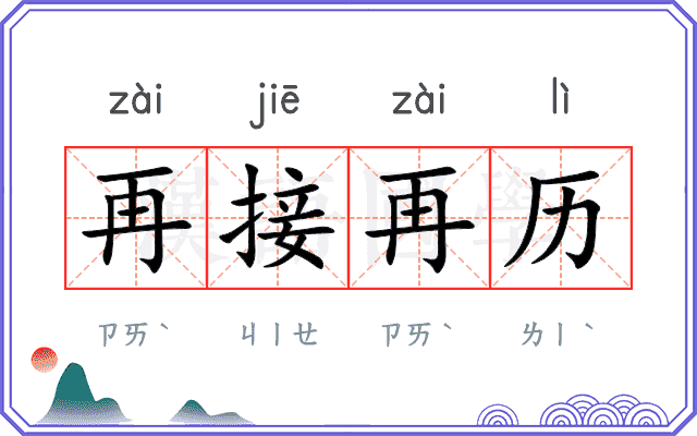 再接再历