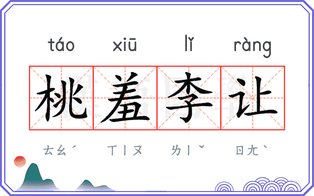 桃羞李让