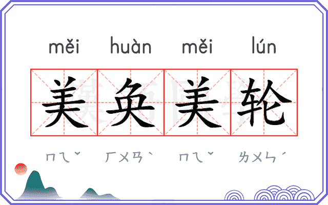 美奂美轮