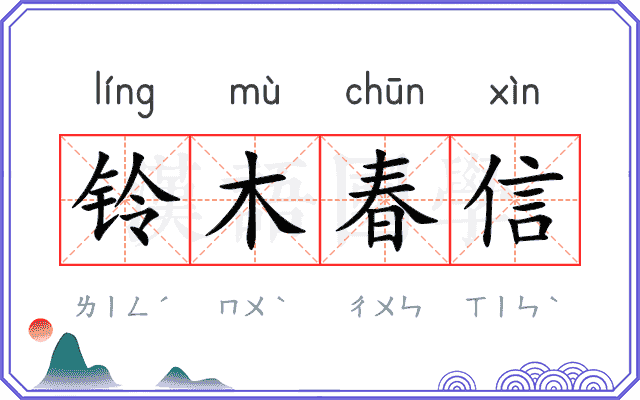 铃木春信