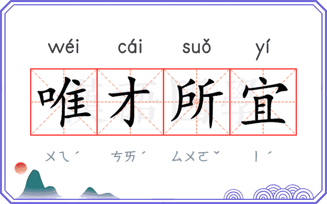 唯才所宜