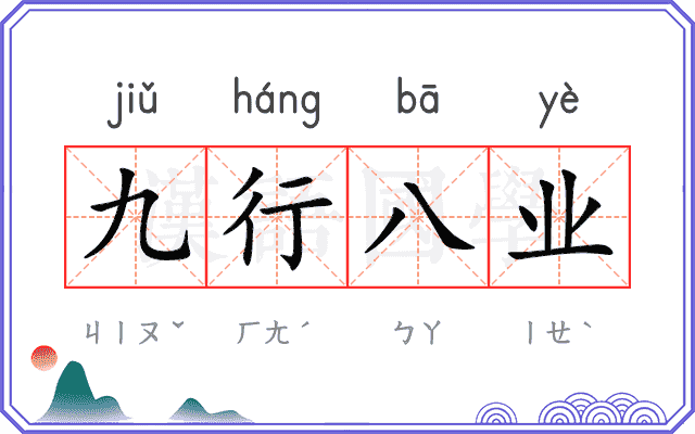 九行八业