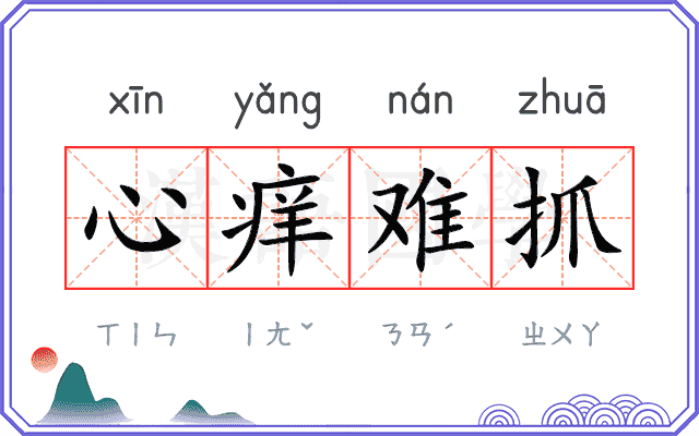 心痒难抓