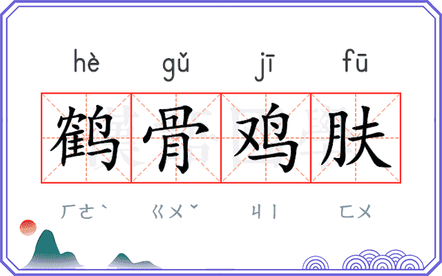 鹤骨鸡肤