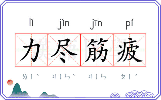 力尽筋疲