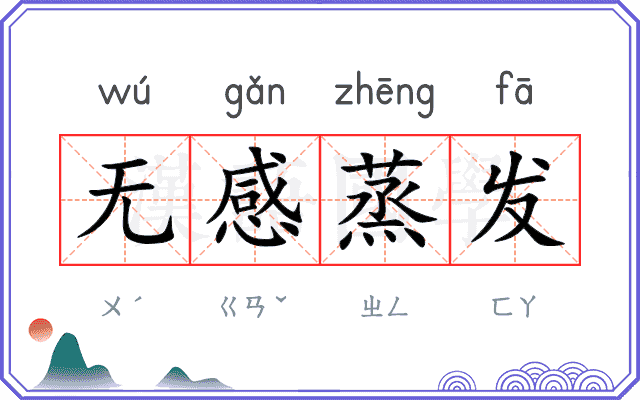 无感蒸发