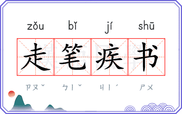 走笔疾书