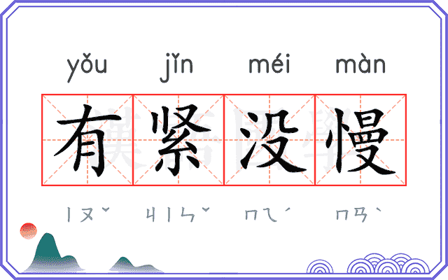 有紧没慢