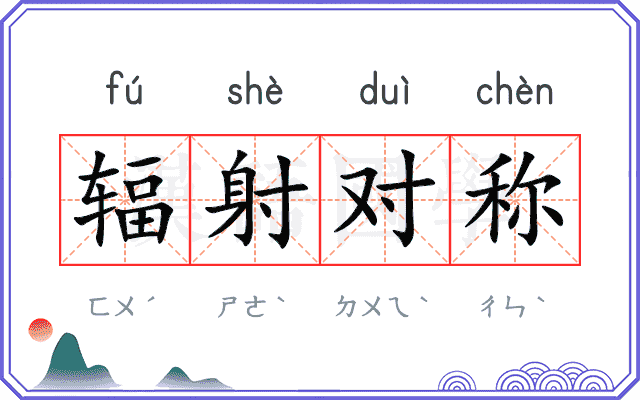 辐射对称