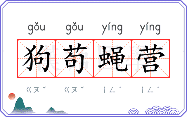 狗苟蝇营