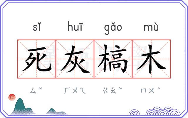 死灰槁木