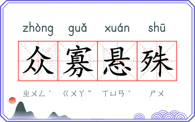 众寡悬殊