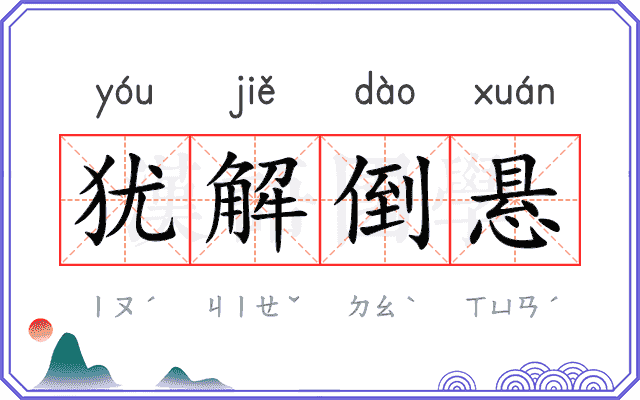 犹解倒悬