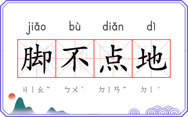 脚不点地