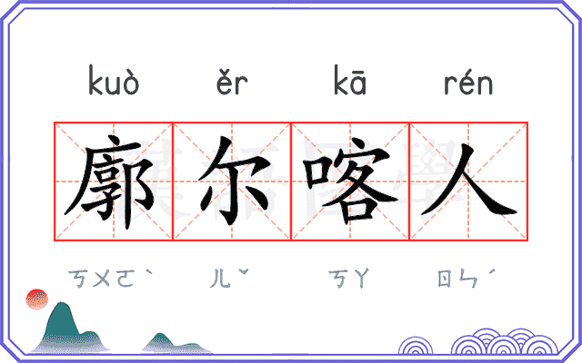 廓尔喀人