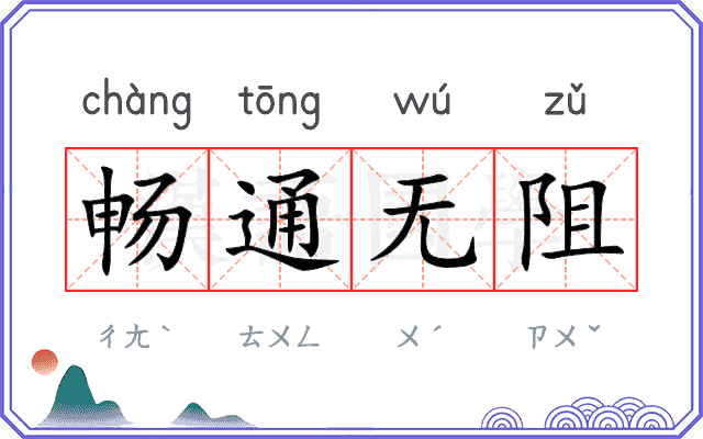畅通无阻