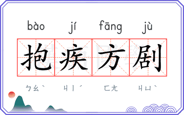 抱疾方剧