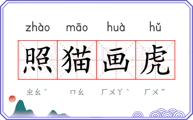 照猫画虎