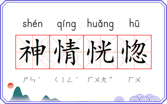 神情恍惚