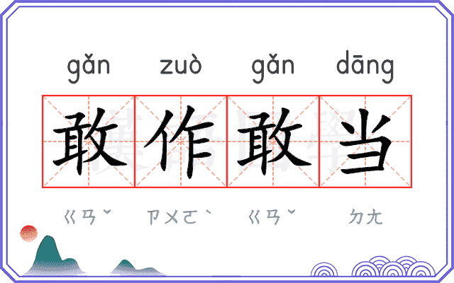 敢作敢当