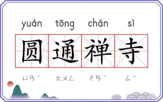 圆通禅寺