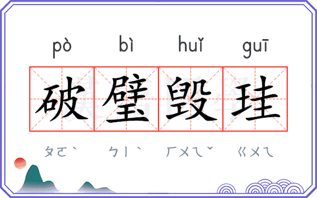破璧毁珪