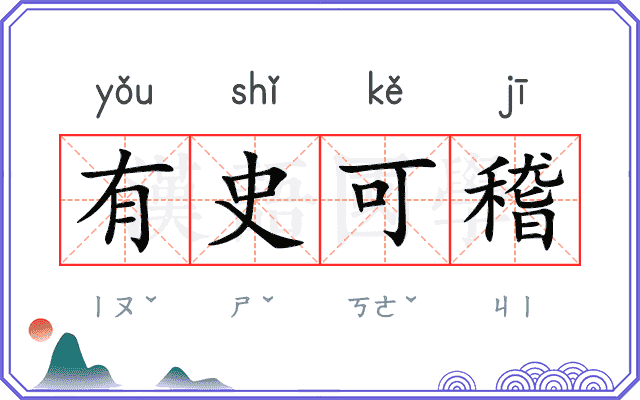 有史可稽