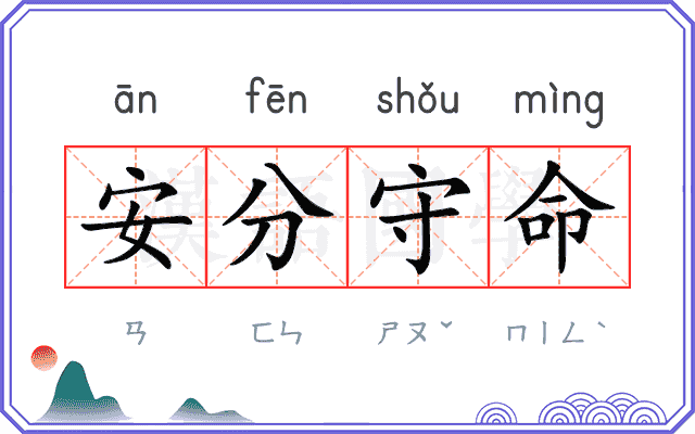 安分守命