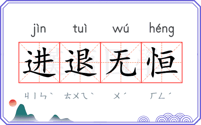 进退无恒