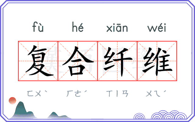 复合纤维