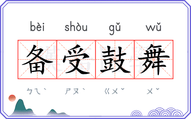 备受鼓舞