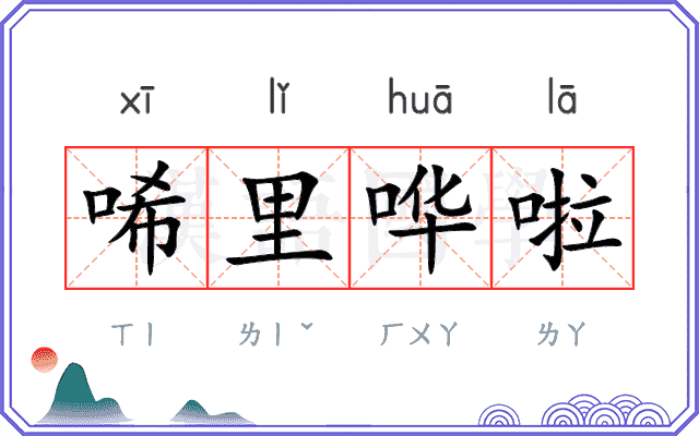 唏里哗啦