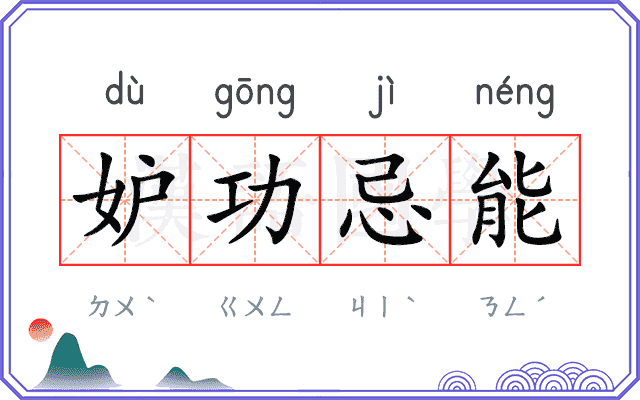 妒功忌能