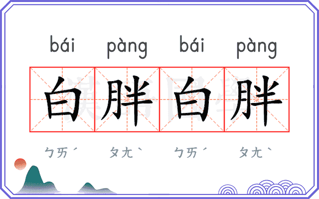 白胖白胖