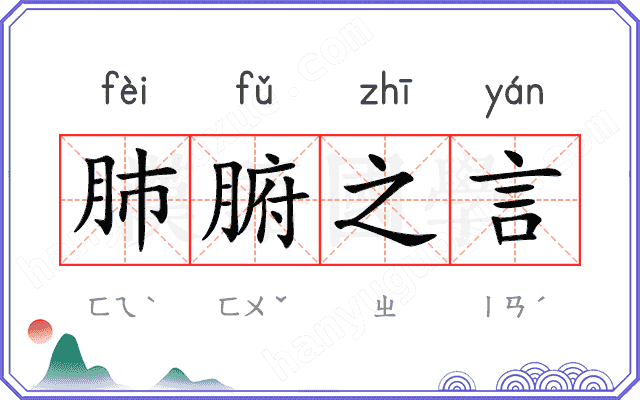 肺腑之言