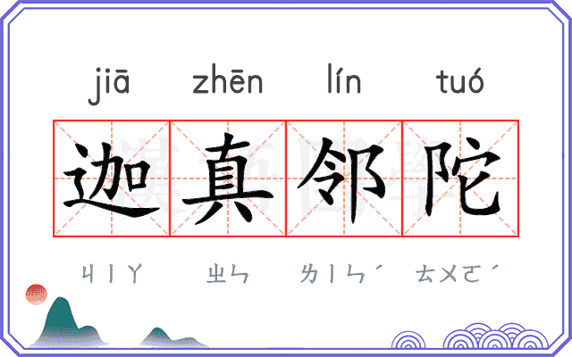 迦真邻陀