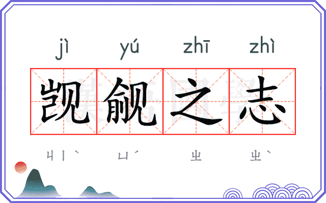 觊觎之志