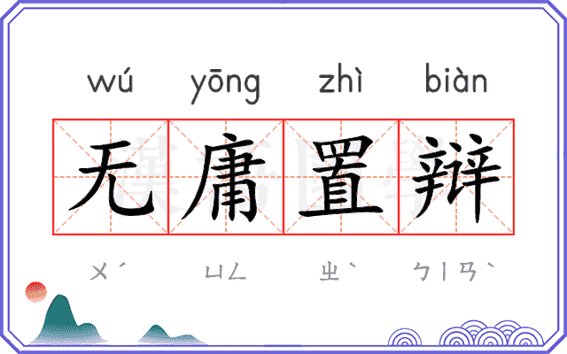 无庸置辩