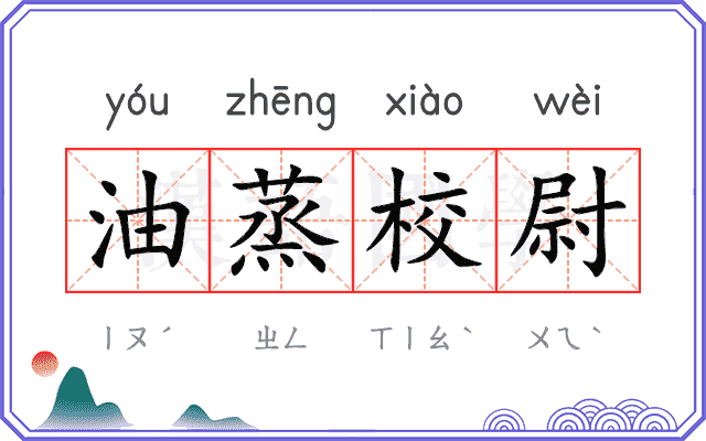 油蒸校尉