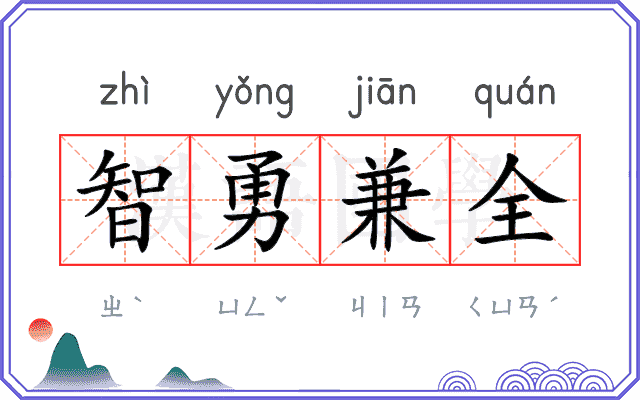 智勇兼全