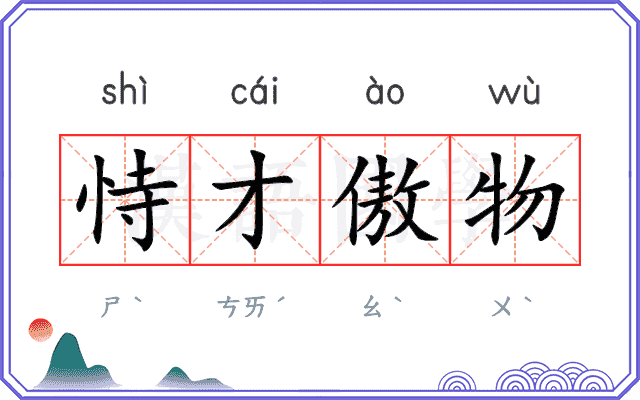 恃才傲物